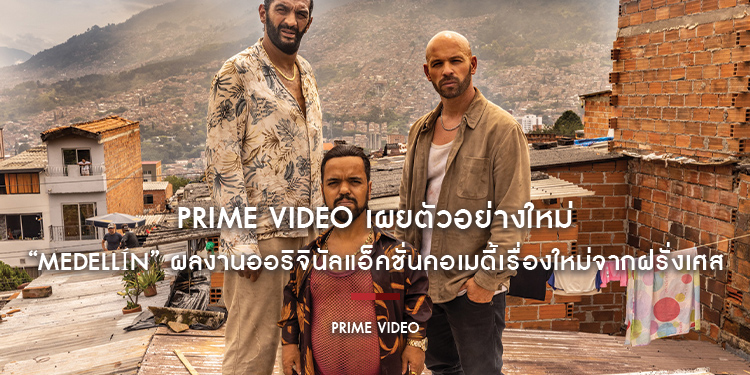 Prime Video เผยตัวอย่างใหม่ ภาพยนตร์ “Medellín” (เมเดยีน) ผลงานออริจินัลแอ็คชั่นคอเมดี้เรื่องใหม่จากฝรั่งเศส โดย Franck Gastambide